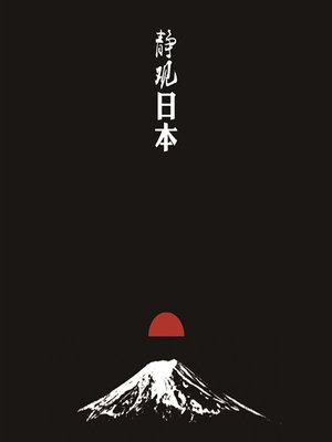 cover image of 静观日本